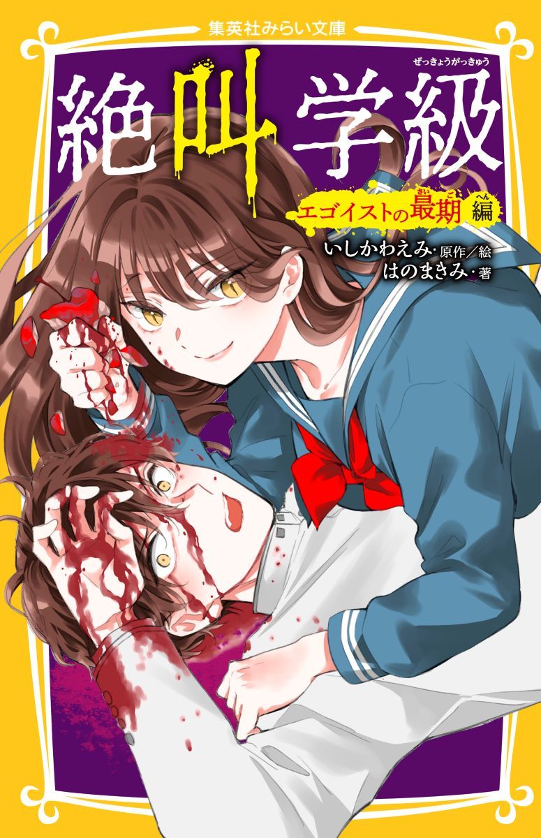 【全巻初版】絶叫学級 転生 1ー14 全巻初版】絶叫学級 転生 1ー14 Amazon.co.jp: 絶叫学級 転生 1