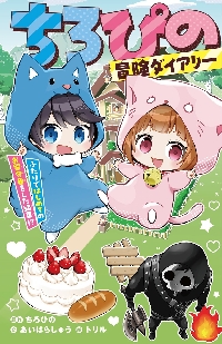 ちろぴの冒険ダイアリー ふたりではじめて|ちろぴの|集英社