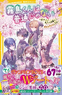 霧島くんは普通じゃない～Wデートは魔界の|麻井深雪|集英社