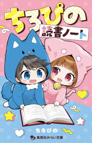 ちろぴの読書ノート|ちろぴの|集英社|9784083220463|文苑堂オンライン