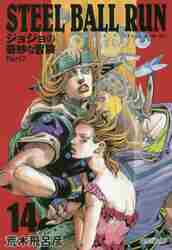 ＳＴＥＥＬ ＢＡＬＬ ＲＵＮ ジョジョの奇妙な冒険 Ｐａｒｔ７