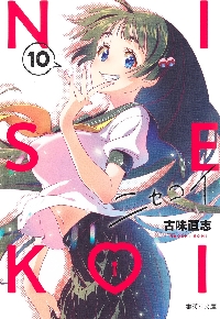 ニセコイ 10|古味直志|集英社|9784086198073|文苑堂オンライン