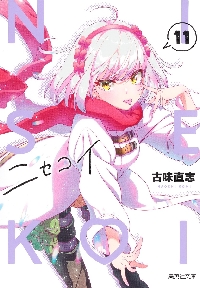 ニセコイ11巻〜25巻、OVA14.16.17.21巻 ニセコイ 25／古味直志 | 集英社 ― SHUEISHA ―