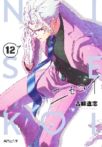 ニセコイ11巻〜25巻、OVA14.16.17.21巻 Amazon.co.jp: ニセコイ 25 (ジャンプコミックスDIGITAL) 電子