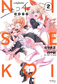 ニセコイ 文庫版 全巻 小説 Amazon.co.jp: ニセコイ 文庫版 全巻1~14小説2巻 : おもちゃ