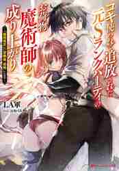 コキ使われて追放された元Ｓランクパーティのお荷物魔術師の成り上がり  「器用貧乏」の冒険者、最強になる|ＬＡ軍|集英社|9784086313889|文苑堂オンライン