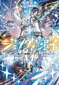 ジェノヴァの弟子 10秒しか戦えない魔術師、のちの『魔王』を育てる