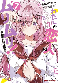 わたしが恋人になれるわけないじゃん、ムリムリ！〈※ムリじゃ