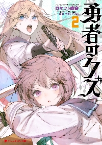勇者刑に処す 7|ロケット商会|角川書店|9784049160246|文苑堂オンライン