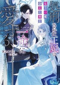 贄姫の婚姻 身代わり王女は帝国で最愛 4|宮之みやこ|一迅社