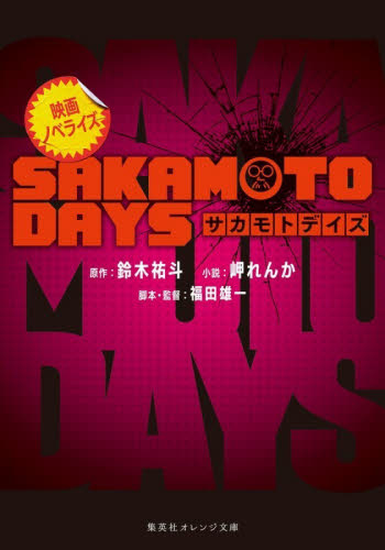 SAKAMOTO DAYS vol．20|鈴木祐斗|集英社