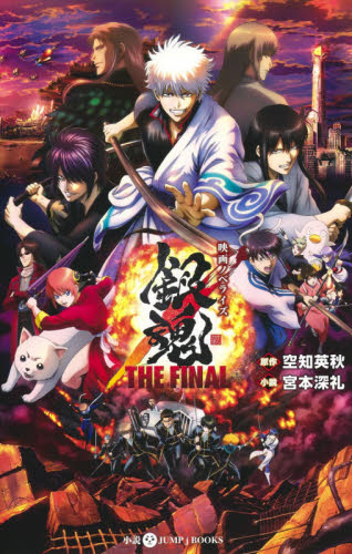 銀魂 第37巻|空知 英秋 著|集英社|9784088701455|文苑堂オンライン