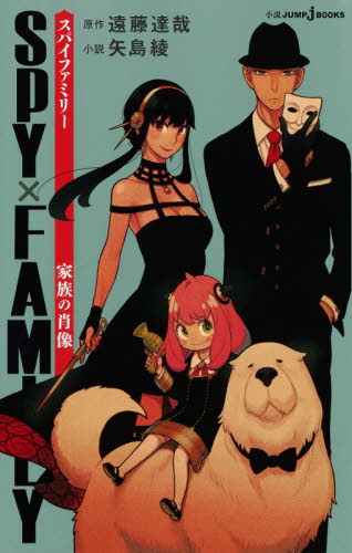 SPY×FAMILY 14|遠藤達哉|集英社|9784088841540|文苑堂