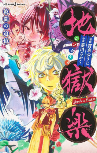 地獄楽 解体新書|賀来 ゆうじ 著|集英社|9784088826806|文苑堂オンライン