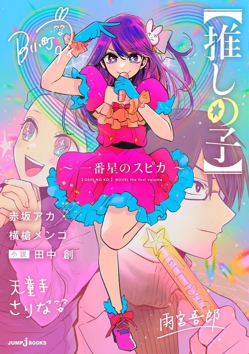 推しの子】～一番星のスピカ～|赤坂アカ|集英社|9784087035407|文苑堂