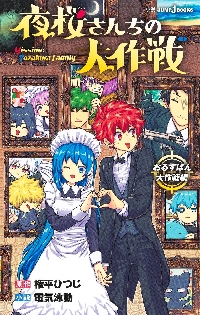 夜桜さんちの大作戦 おるすばん大作戦編|権平ひつじ|集英社|9784087035452|文苑堂オンライン