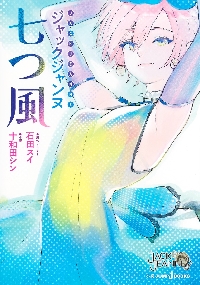 ジャガーン全巻　　＋　超人Xなど 超人X 12／石田 スイ | 集英社 ― SHUEISHA ―