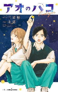 アオのハコ 20|三浦糀|集英社|9784088845104|文苑堂オンライン