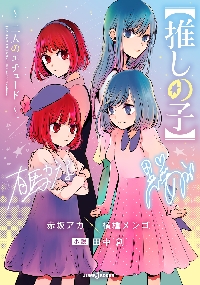 推しの子】 16|赤坂アカ|集英社|9784088934747|文苑堂オンライン