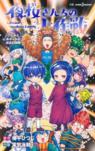 夜桜さんちの大作戦 19|権平ひつじ|集英社|9784088836676|文苑