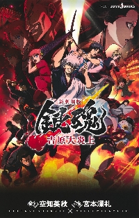 銀魂 キャラクターリミックス 坂田銀時|空知英秋|集英社|9784088848280