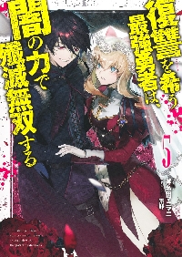 復讐を希う最強勇者は、闇の力で殲滅無双する 14|斧名田