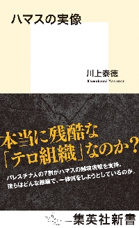 シャティーラの記憶 パレスチナ難民キャンプの７０年|川上 泰徳 著|岩波書店|9784000613385|文苑堂オンライン