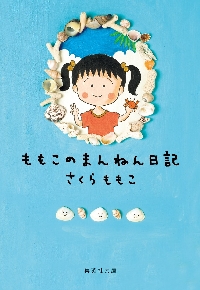 ちびまる子ちゃんの整理整とん ５ステップですっきり片づく|さくら