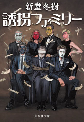 誰よりもつよく抱きしめて 新装版|新堂冬樹|光文社
