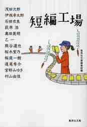 短編工場|浅田 次郎 他著|集英社|9784087468939|文苑堂オンライン 短編工場|浅田 次郎 他著|集英社|9784087468939|文苑堂オンライン