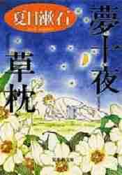 夢十夜・草枕|夏目 漱石|集英社|9784087520330|文苑堂オンライン