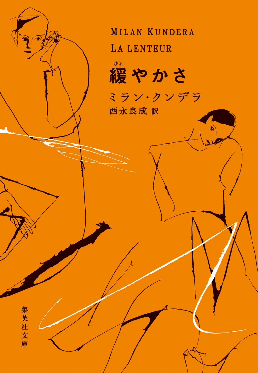 ほんとうの自分|ミラン・クンデラ|集英社|9784087607925|文苑堂オンライン