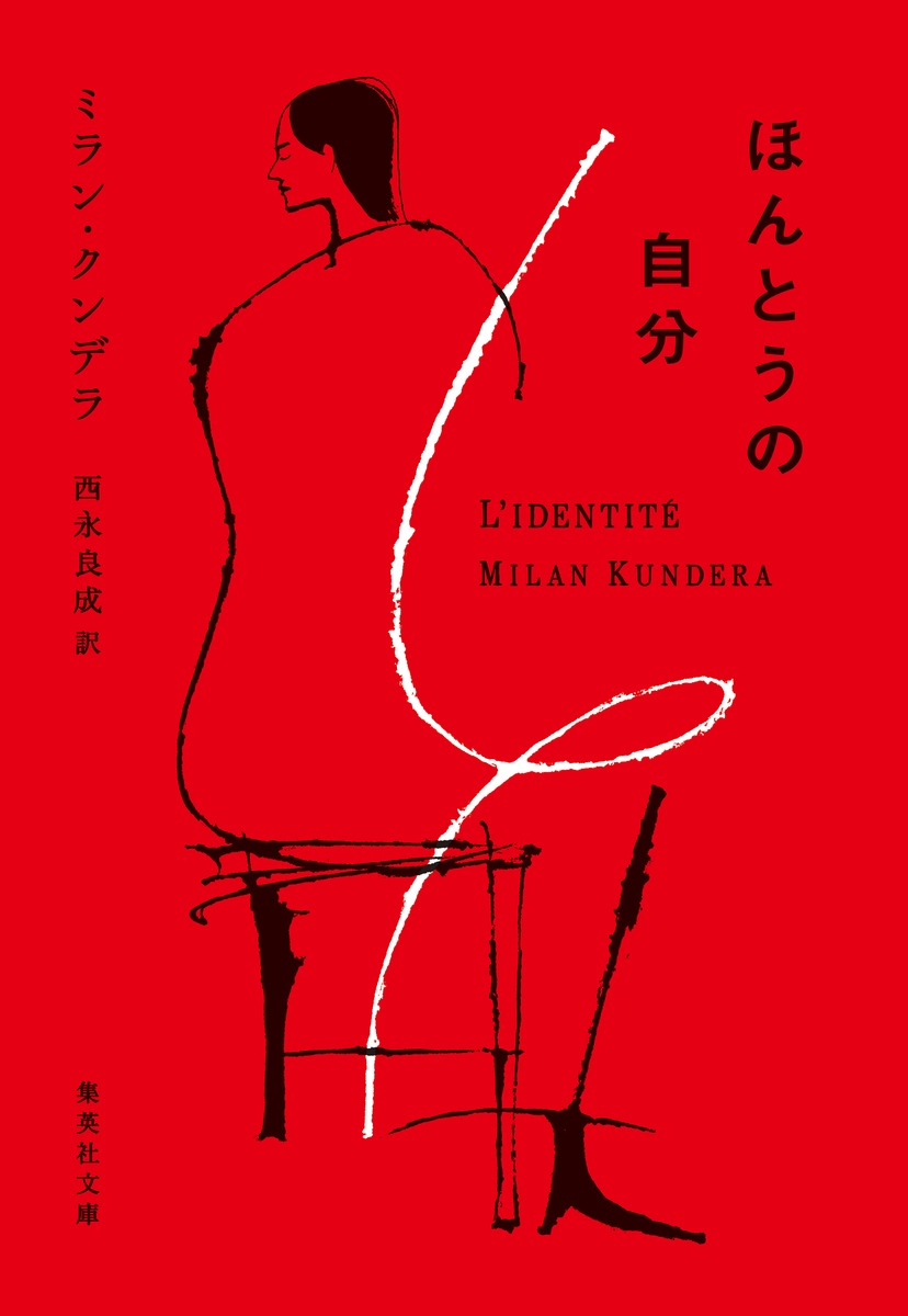 ほんとうの自分|ミラン・クンデラ|集英社|9784087607925|文苑堂オンライン