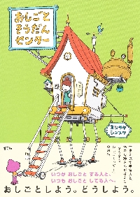 おしごとそうだんセンター|ヨシタケシンスケ|集英社|9784087718584