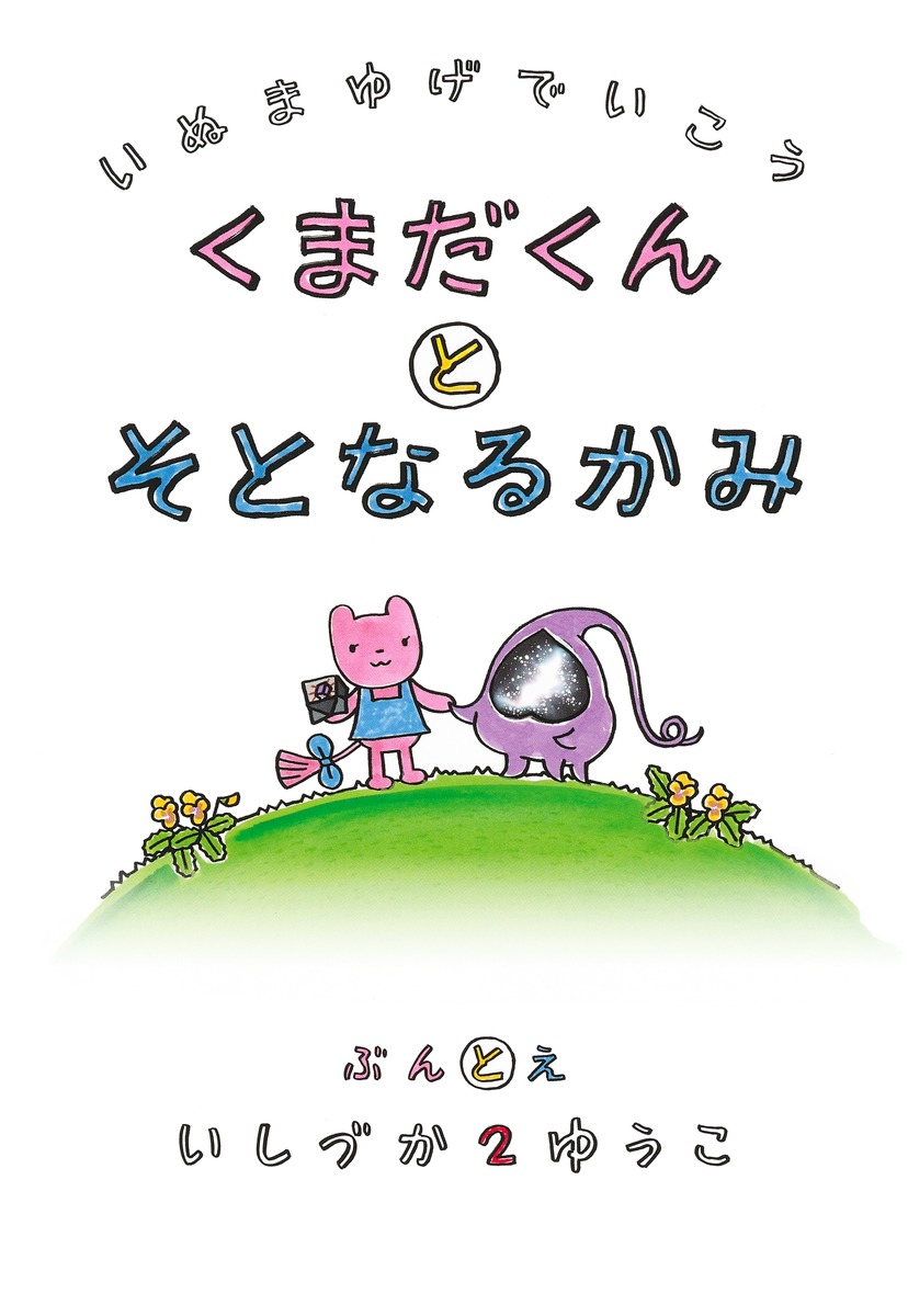 犬マユゲでいこう くまだくんとそとなるか| 塚2祐子|集英社