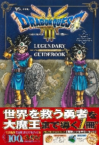 ドラゴンクエスト３そして伝説へ… ＬＥＧＥＮＤＡＲＹ ＧＵＩＤＥＢＯＯＫ|Ｖジャンプ編集部|集英社|9784087798227|文苑堂オンライン