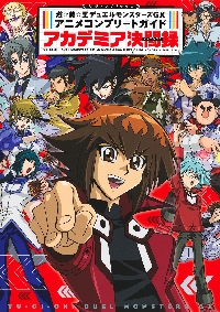 遊☆戯☆王GXアニメコ アカデミア決闘録|集英社|9784087798326|文苑