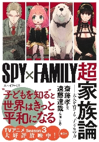 SPY×FAMILY』超家族論 大人を育てる「子どもの力」|齋藤孝