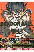 DRAGON BALL超画集|鳥山 明 著|集英社|9784087825206