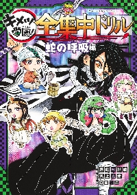 マコトカガク研究団　ゆるゆる図鑑　キメツ学園 全集中ドリル　科学クイズドリル マコトカガク研究団 ゆるゆる図鑑 キメツ学園 全集中ドリル 科学