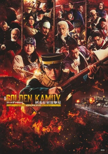 ゴールデンカムイ・ヒーロー特集号 ゴールデンカムイ キャラクター|野田サトル|集英社|9784088941165|文苑