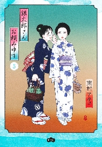 8冊★銀太郎さんお頼み申す　東村アキコ　1 2 3 4 5 6 7、タラレBar 銀太郎さんお頼み申す 8／東村 アキコ | 集英社 ― SHUEISHA ―