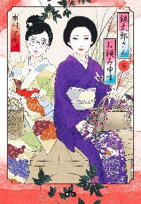 銀太郎さんお頼み申す 8|東村アキコ／著|集英社|9784087921021