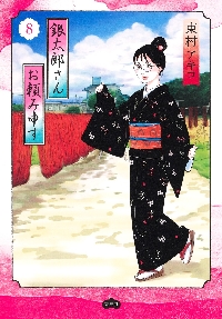 銀太郎さんお頼み申す 5|東村アキコ|集英社|9784087920963|文苑