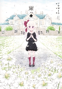 新装版 黒 3|ソウマトウ|集英社|9784087928204|文苑堂オンライン