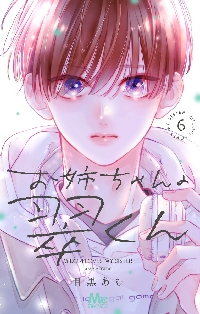 お姉ちゃんの翠くん 9 お姉ちゃんの翠くん 9／目黒あむ | 集英社 ― SHUEISHA ―