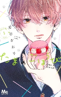 たまのごほうび 7 たまのごほうび 7|星谷かおり|集英社|9784088431512|文苑堂