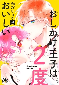 おしかけ王子は2度おいしい 07|壱乃リョウ|集英社|9784088448886