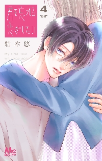 君を忘れる恋がしたい 5 君を忘れる恋がしたい 5／結木 悠 | 集英社 ― SHUEISHA ―