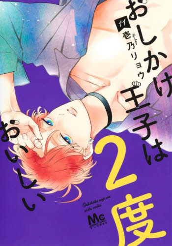 おしかけ王子は2度おいしい 07|壱乃リョウ|集英社|9784088448886